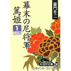 幕末の尼将軍－篤姫　１