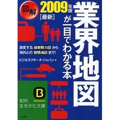 図解業界地図が一目でわかる本　最新２００９年版