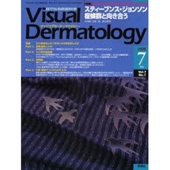 Ｖｉｓｕａｌ　Ｄｅｒｍａｔｏｌｏｇｙ　目でみる皮膚科学　Ｖｏｌ．７Ｎｏ．７（２００８－７）　〈特集〉スティーブンス・ジョンソン症候群と向き合う