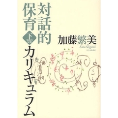 対話的保育カリキュラム　下　実践の展開