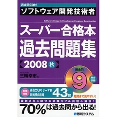 ソフトウェア開発技術者スーパー合格本過去問題集　２００８秋