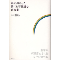 私が出あった世にも不思議な出来事