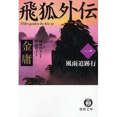 飛狐外伝　１　風雨追跡行