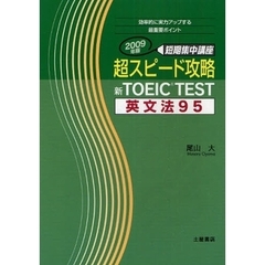 超スピード攻略新ＴＯＥＩＣ　ＴＥＳＴ英文法９５　短期集中講座　２００９年版