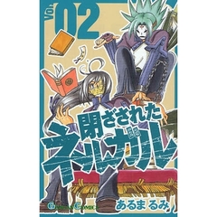 閉ざされたネルガル　２