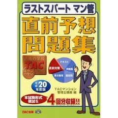 ラストスパートマン管直前予想問題集　平成２０年度版