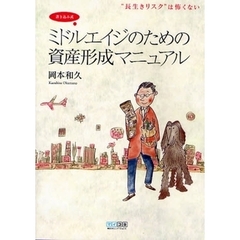 書き込み式ミドルエイジのための資産形成マニュアル　“長生きリスク”は怖くない