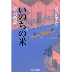 いのちの米