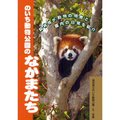 のいち動物公園のなかまたち