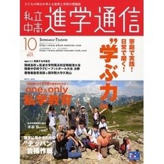私立中高進学通信　子どもの明日を考える教育と学校の情報誌　２００８－１０　家庭で実践！日常で磨く！“学ぶ力”