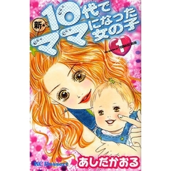 新★１０代でママになった女の子　　　１