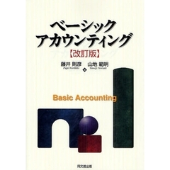 ベーシック・アカウンティング　改訂版