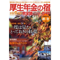 厚生年金の宿完全使いこなしガイド　２００８－９年度秋・冬　全国４９施設