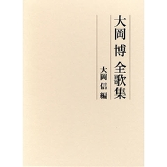 大岡博　全歌集