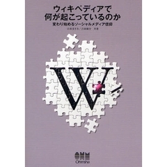 ウィキペディアで何が起こっているのか　変わり始めるソーシャルメディア信仰