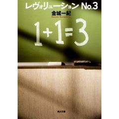 レヴォリューションＮｏ．３