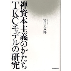 禅資本主義のかたちＴＫＣモデルの研究