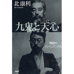 九鬼と天心　明治のドン・ジュアンたち