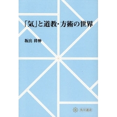 「気」と道教・方術の世界　オンデマンド版