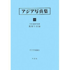 アジア写真集　１１　復刻　印度仏蹟緬甸暹羅視察写真録