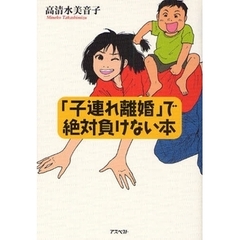 「子連れ離婚」で絶対負けない本