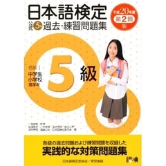 日本語検定公式５級過去・練習問題集　初級１中学生小学校高学年　平成２０年度第２回版