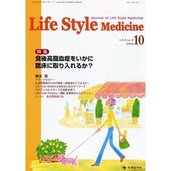 Ｌｉｆｅ　Ｓｔｙｌｅ　Ｍｅｄｉｃｉｎｅ　Ｊｏｕｒｎａｌ　ｏｆ　Ｌｉｆｅ　Ｓｔｙｌｅ　Ｍｅｄｉｃｉｎｅ　ｖｏｌ．２ｎｏ．４（２００８－１０）　特集食後高脂血症をいかに臨床に取り入れるか？