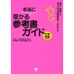 「東大」「早慶」ほかカリスマ大学生チームが教えるやばい！本当に受かる参考書ガイド　大学受験〈文系用〉