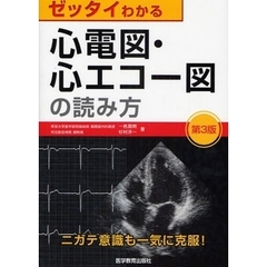 ゼッタイわかる心電図・心エコー図の読み方　第３版