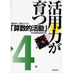 活用力が育つ「算数的活動」　４年