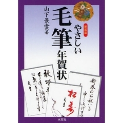 新装版　やさしい毛筆年賀状