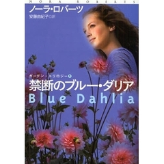 禁断のブルー・ダリア