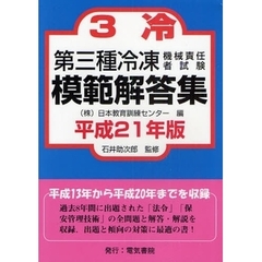 第三種冷凍機械責任者試験模範解答集　平成２１年版