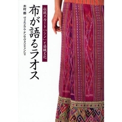布が語るラオス　伝統スカート「シン」と染織文化