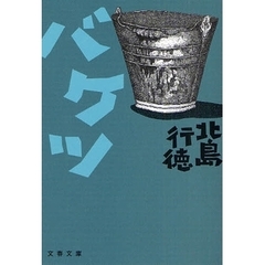 バケツ