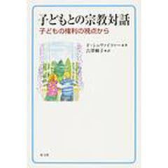 子どもとの宗教対話　子どもの権利の視点から