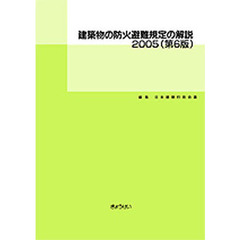 ’０５　建築物の防火避難規定の解説