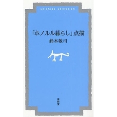「ホノルル暮らし」点描