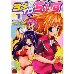ヨメイロちょいす　　　１