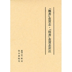 『魏書』食貨志・『隋書』食貨志訳注