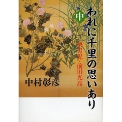 われに千里の思いあり　中　快男児・前田光高