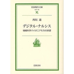 デジタル・ナルシス　情報科学パイオニアたちの欲望