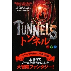 トンネル　上中下ＢＯＸ　全３冊