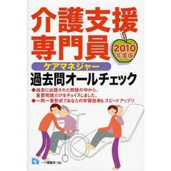 介護支援専門員過去問オールチェック　ケアマネジャー　２０１０年度版
