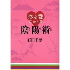 恋を愛にかえる陰陽術