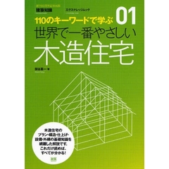 世界で一番やさしい木造住宅　１１０のキーワードで学ぶ　〔世界で一番やさしい建築シリーズ〕　０１