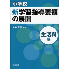 小学校新学習指導要領の展開　生活科編