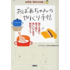 おばあちゃんのやりくり手帖　決定版「節約の知恵」　捨てる前に、買う前に、楽しい工夫で節約ライフ