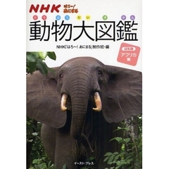 ＮＨＫはろ～！あにまる動物大図鑑　ほ乳類　アフリカ編