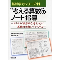 “考える算数”のノート指導　ドリルの「数学的な考え方」に算数的活動をプラスする